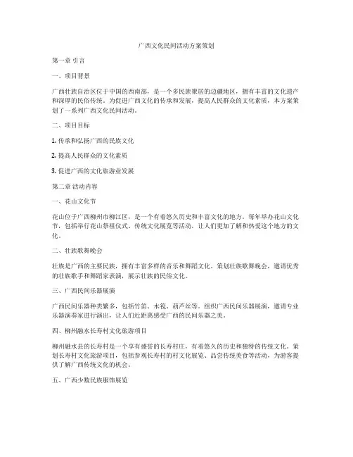 广西文化民间活动方案策划