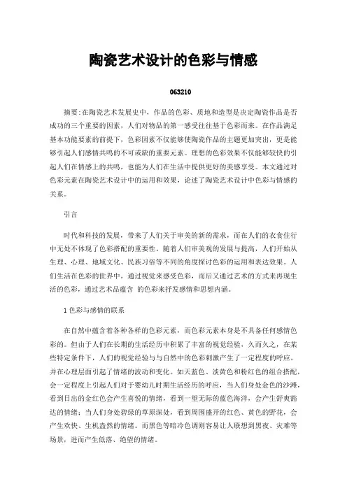 陶瓷艺术设计的色彩与情感