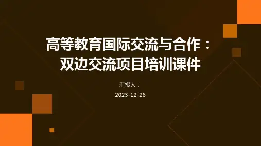 高等教育国际交流与合作：双边交流项目培训课件