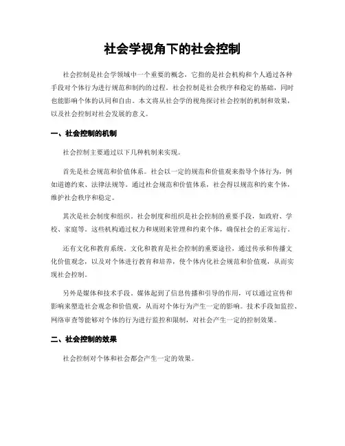 社会学视角下的社会控制
