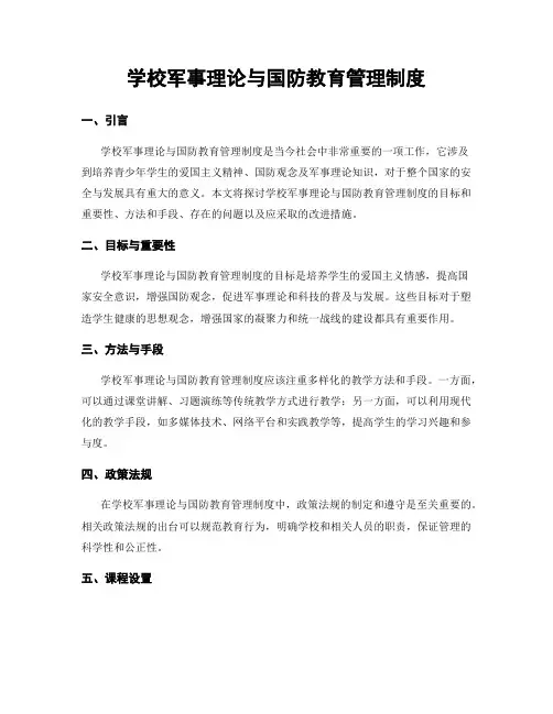 学校军事理论与国防教育管理制度