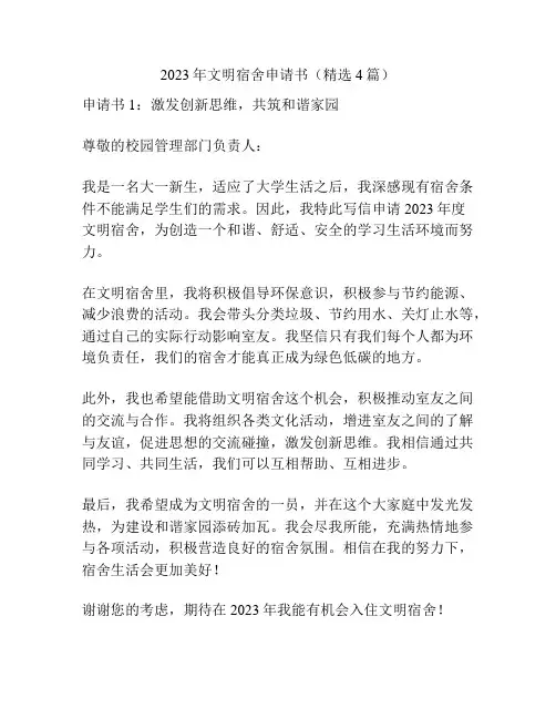 2023年文明宿舍申请书(精选4篇)
