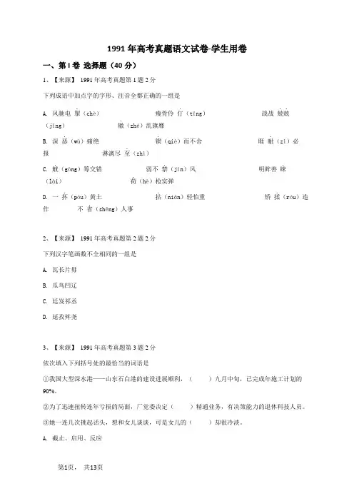 1991年高考真题语文试卷-学生用卷