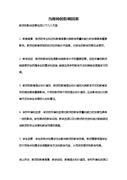 当教师的影响因素