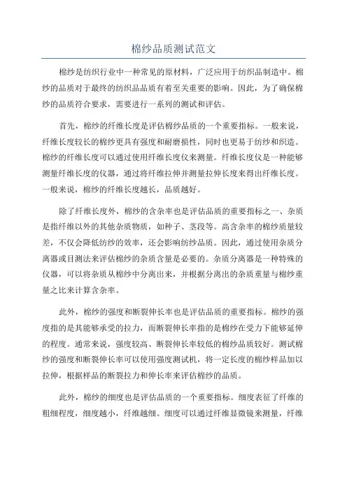 棉纱品质测试范文