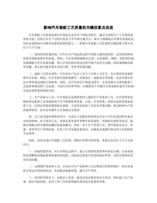 影响汽车装配工艺质量的关键因素及改进