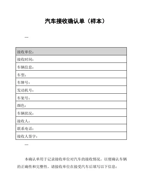 汽车接收确认单(样本)