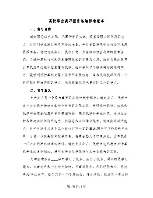 高校毕业实习报告总结标准范本(4篇)