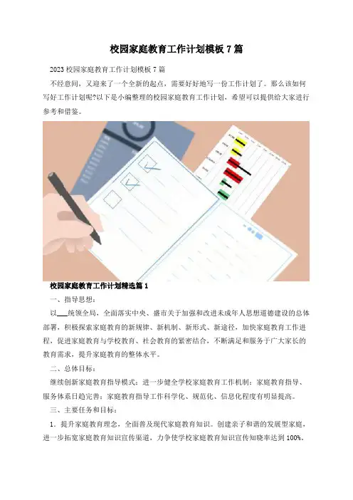 校园家庭教育工作计划模板7篇