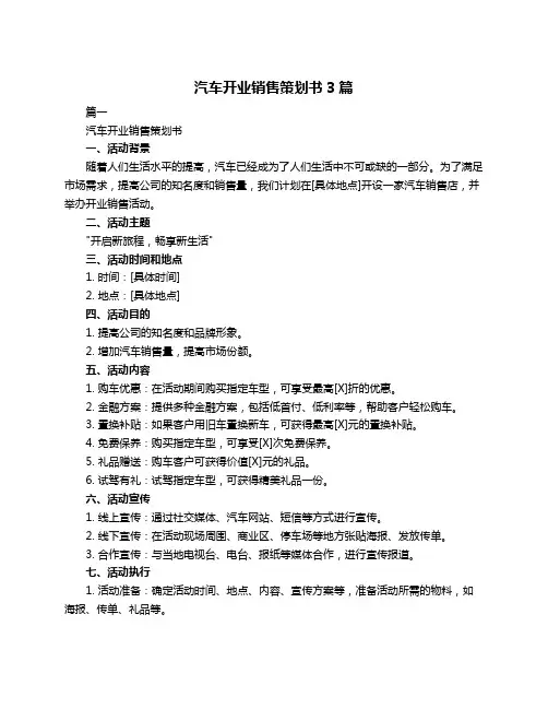 汽车开业销售策划书3篇