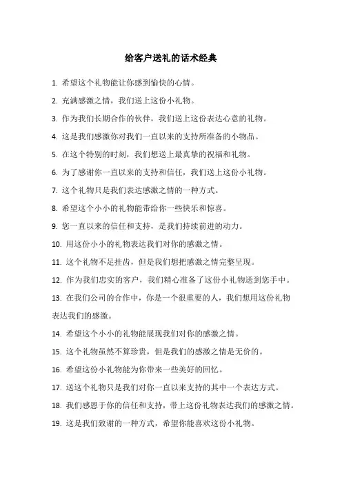 给客户送礼的话术经典