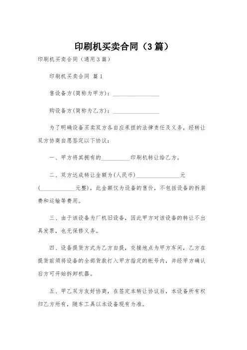 印刷机买卖合同(3篇)