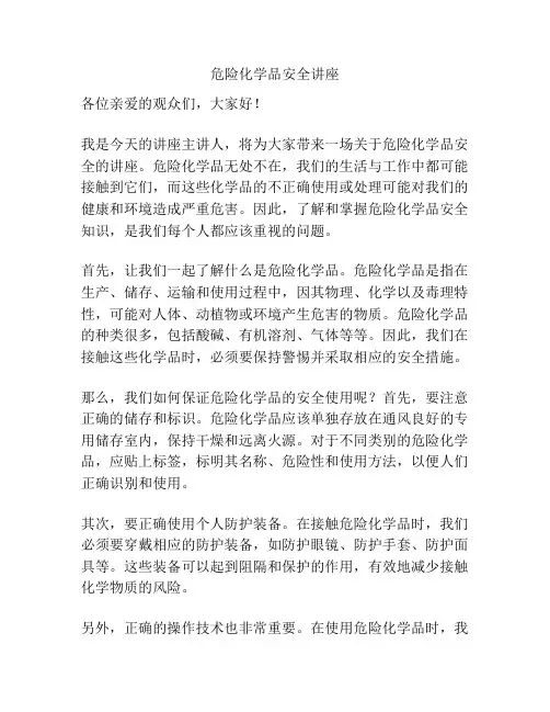 危险化学品安全讲座