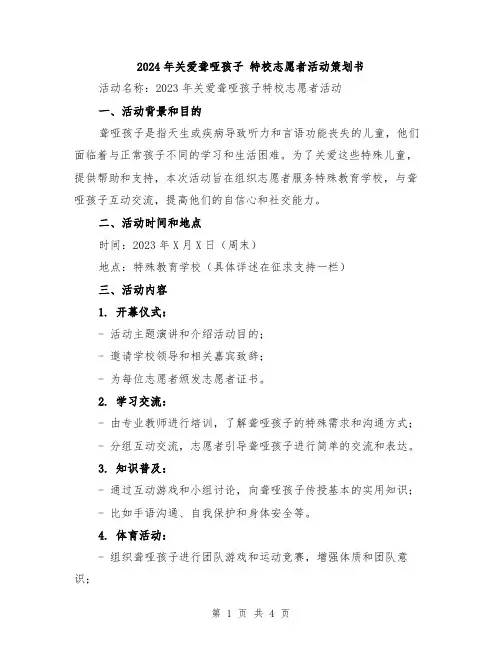 2024年关爱聋哑孩子 特校志愿者活动策划书