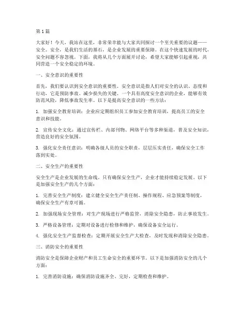 讨论安全的演讲稿(3篇)