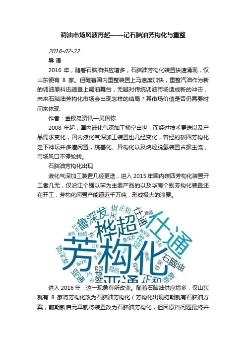 调油市场风波再起——记石脑油芳构化与重整
