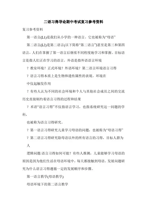 二语习得导论期中考试复习参考资料