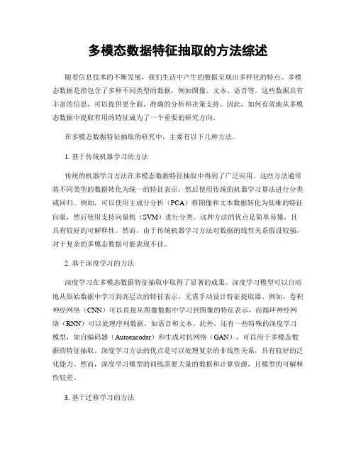 多模态数据特征抽取的方法综述