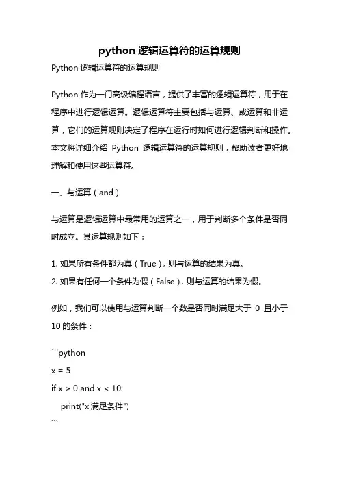 python逻辑运算符的运算规则
