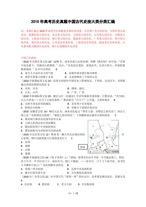 2010年高考历史试题分类汇编中国古代史(完整)