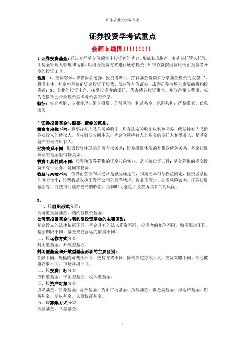 证券投资学考试重点(双专业)
