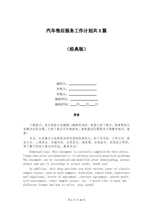 汽车售后服务工作计划共3篇