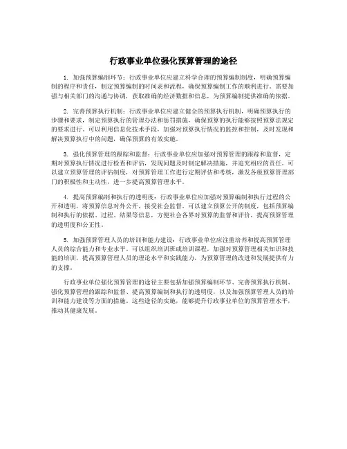 行政事业单位强化预算管理的途径