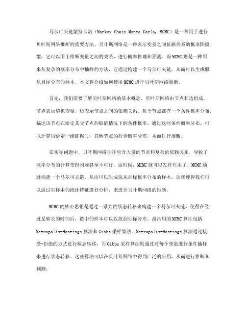 如何使用马尔可夫链蒙特卡洛进行贝叶斯网络推断(十)