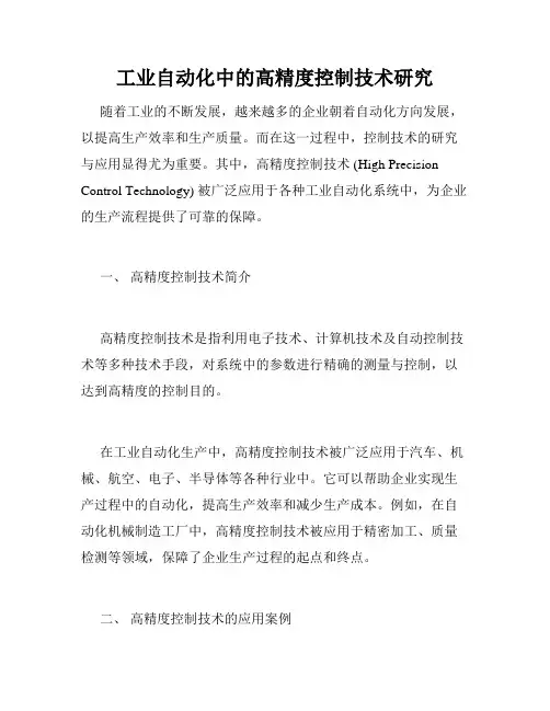 工业自动化中的高精度控制技术研究