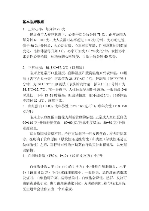 基础临床数据[精华]