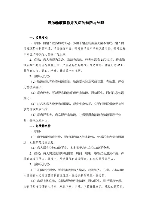 静脉输液并发症的预防与处理