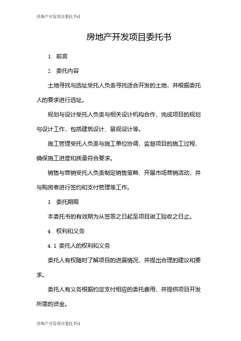 房地产开发项目委托书