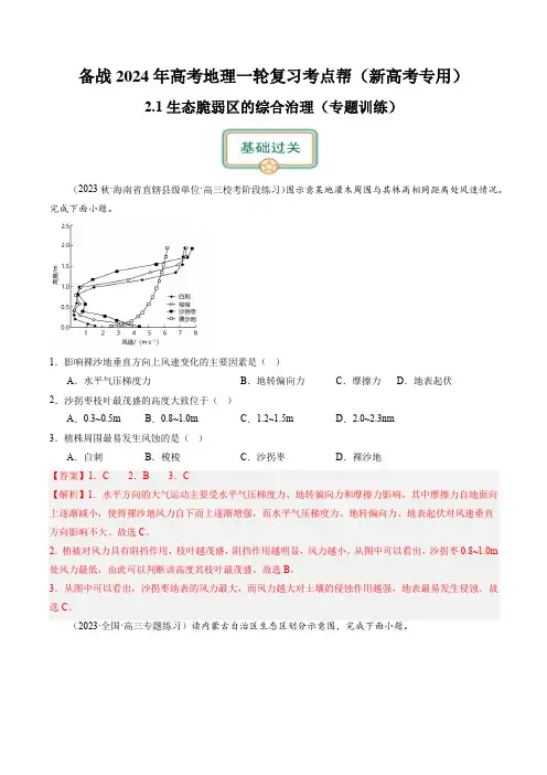 2.1生态脆弱区的综合治理(练习)-备战2024年高考地理一轮复习考点帮(新高考专用)(解析版)