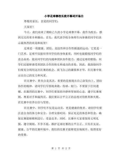 小学足球赛校长致开幕词开场白