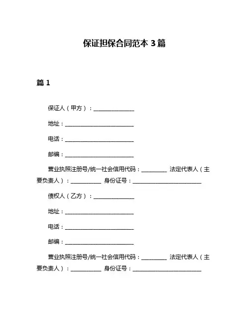 保证担保合同范本3篇