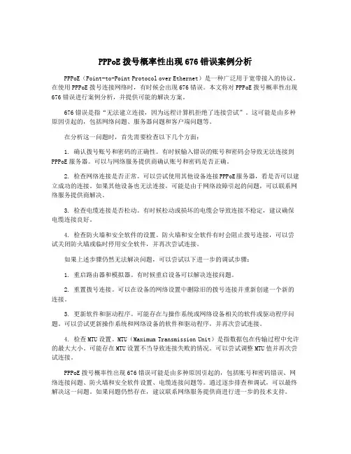 PPPoE拨号概率性出现676错误案例分析