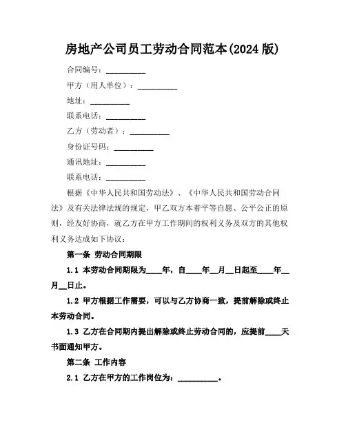 房地产公司员工劳动合同范本(2024版)