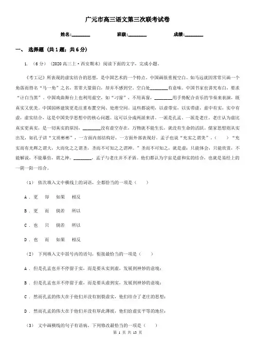 广元市高三语文第三次联考试卷