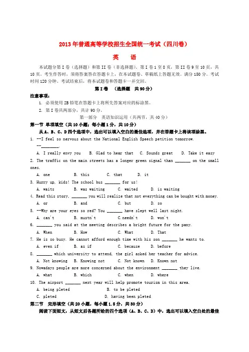 2013年普通高等学校招生全国统一考试英语试题(四川卷)