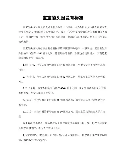 宝宝的头围发育标准