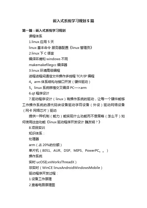 嵌入式系统学习规划5篇