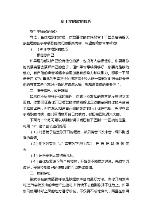 新手学唱歌的技巧