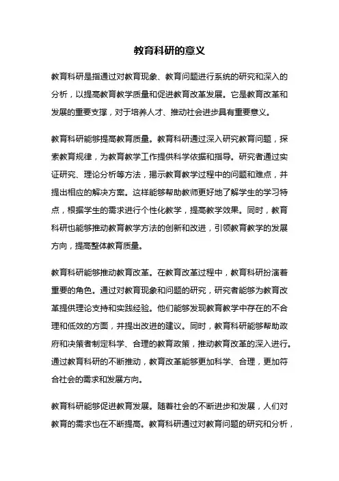 教育科研的意义