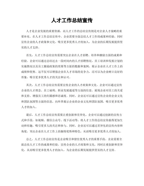 人才工作总结宣传