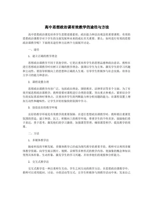 高中思想政治课有效教学的途径与方法