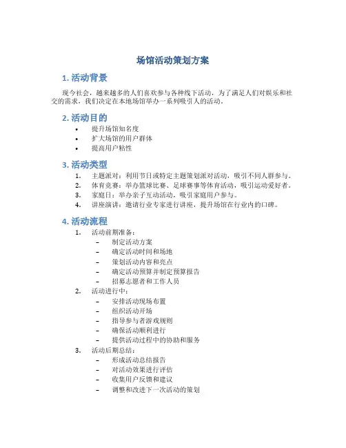 场馆活动策划方案