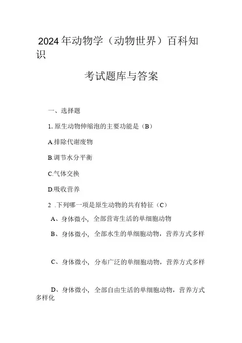2024年动物学(动物世界)百科知识考试题库与答案