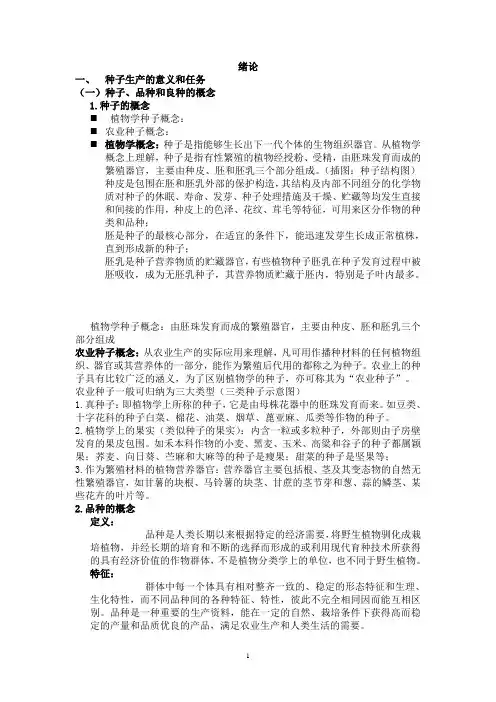 种子生产原理与方法讲稿