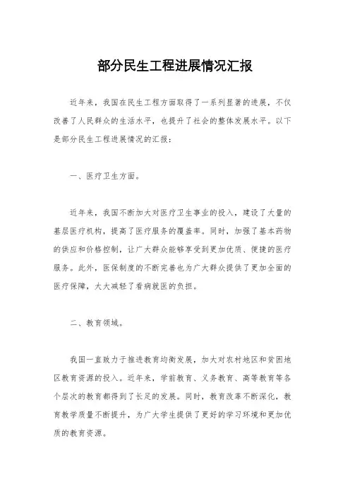 部分民生工程进展情况汇报