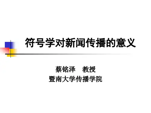 符号学对新闻传播的意义-PowerPointPrese